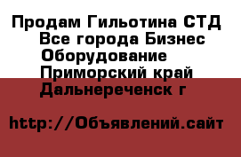 Продам Гильотина СТД 9 - Все города Бизнес » Оборудование   . Приморский край,Дальнереченск г.